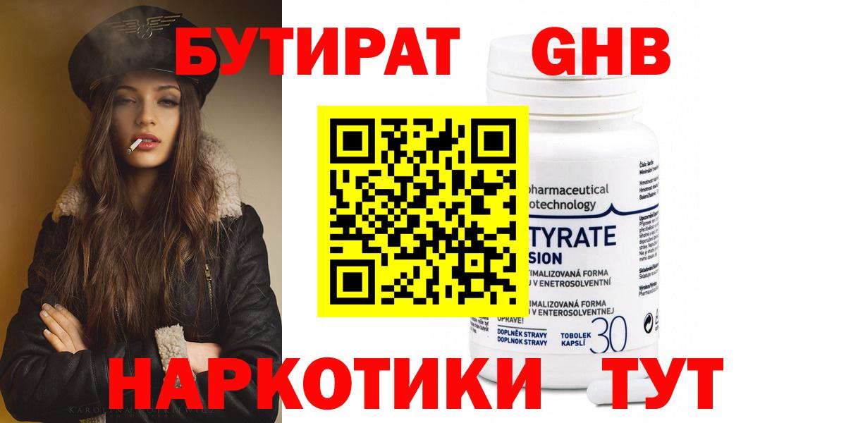 Бутират Butirat Звенигород