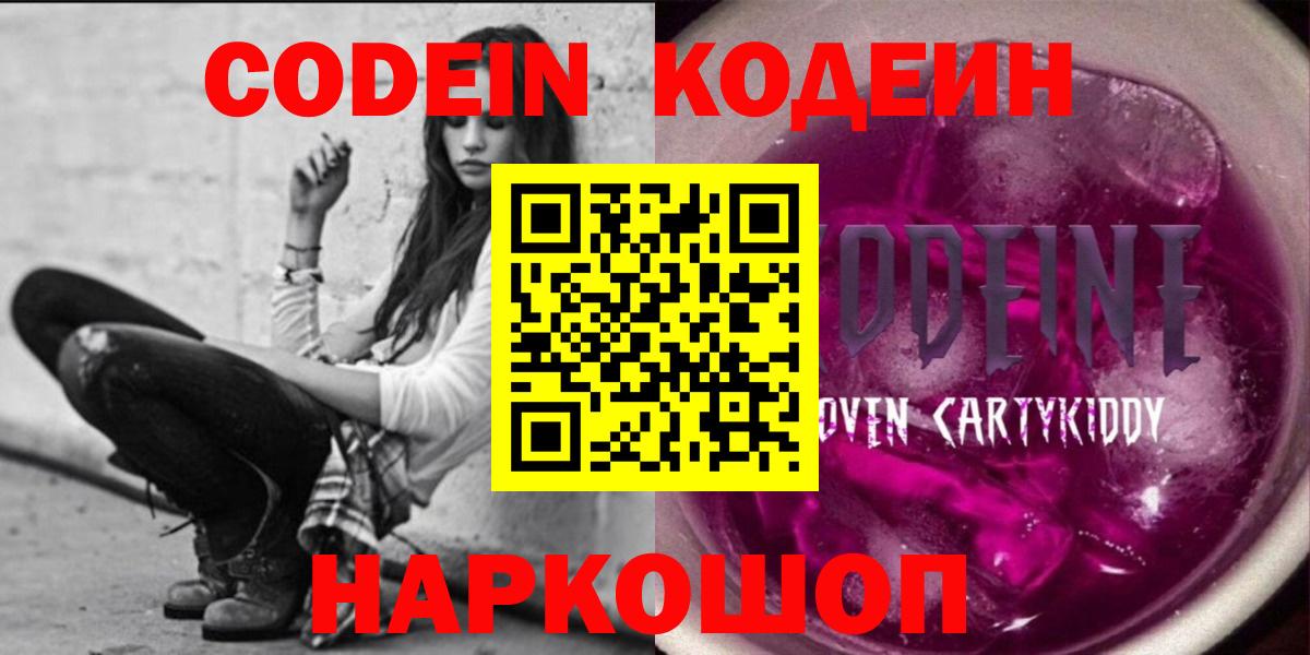 Кодеин Purple Drank  Кодеиновый сироп Lean напиток Lean (лин)  Звенигород  Вход с VPN 